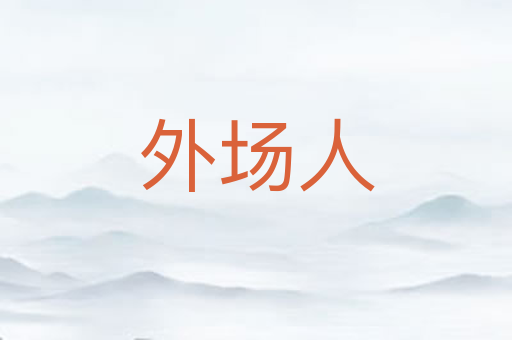 外场人