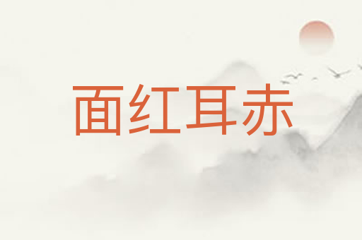 面红耳赤