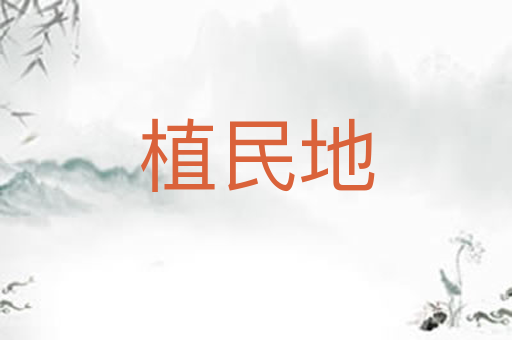 植民地