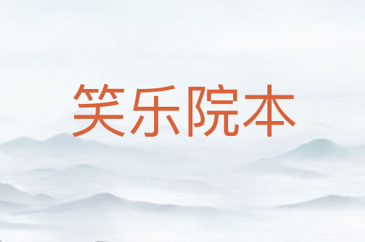 笑乐院本