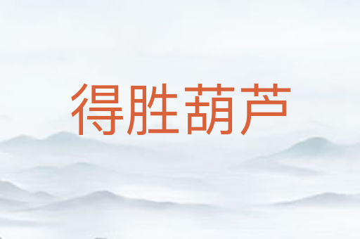 得胜葫芦