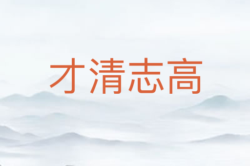 才清志高