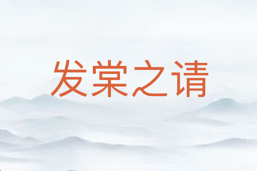 发棠之请