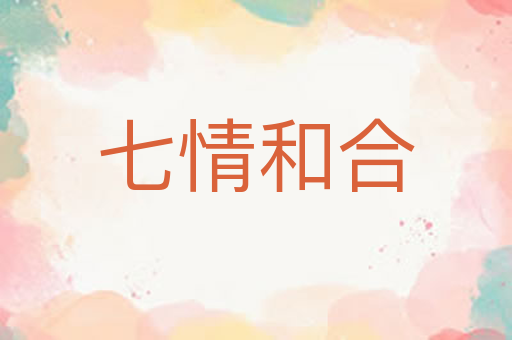 七情和合