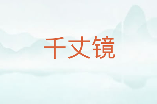 千丈镜