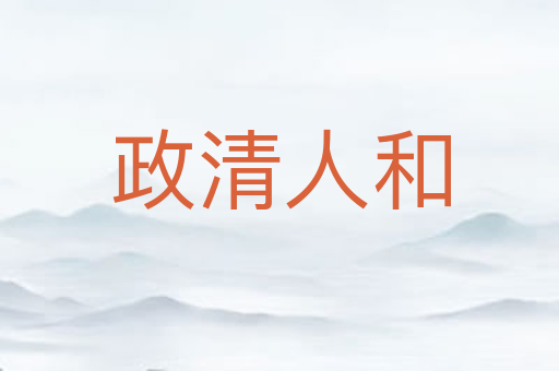 政清人和