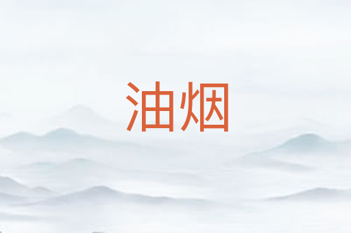 油烟
