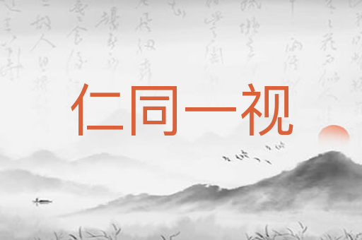 仁同一视