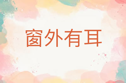 窗外有耳