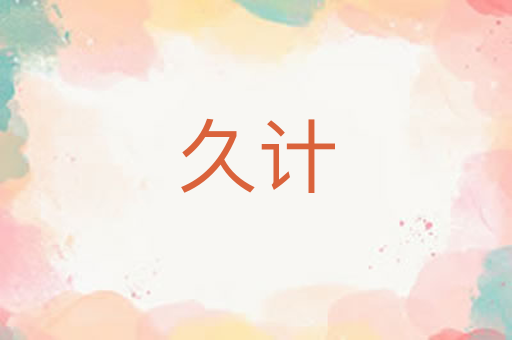 久计