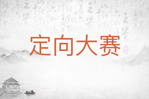 定向大赛
