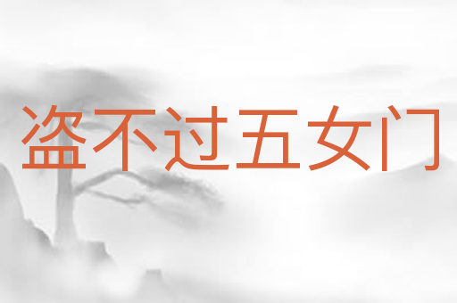 盗不过五女门