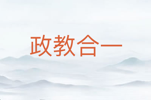 政教合一