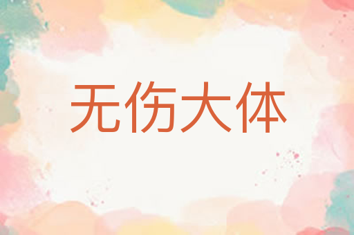 无伤大体