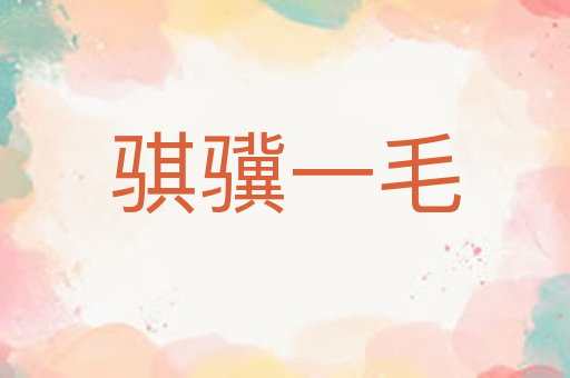 骐骥一毛