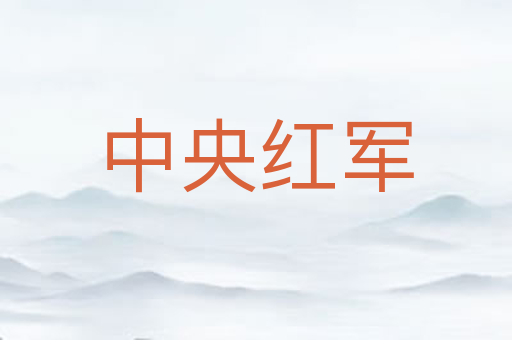 中央红军