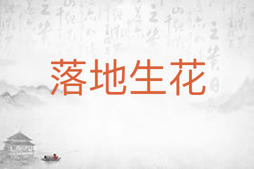 落地生花