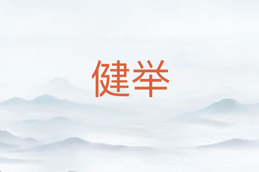 健举