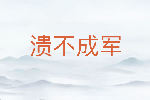 溃不成军