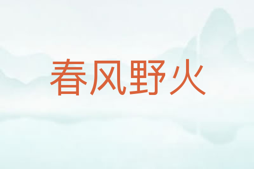 春风野火