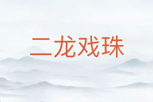 二龙戏珠