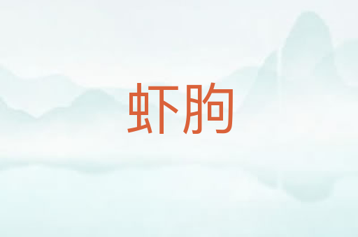 虾胊