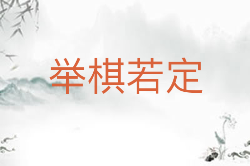 举棋若定