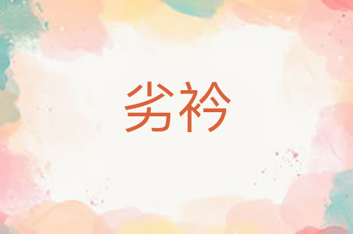 劣衿