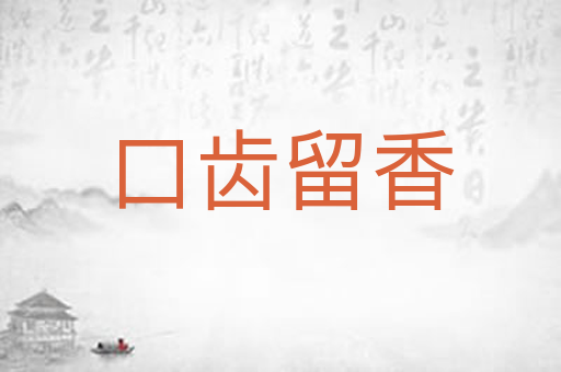 口齿留香