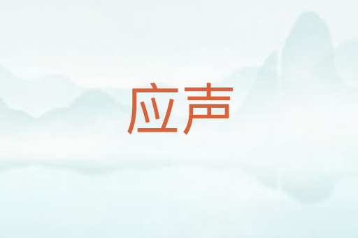 应声