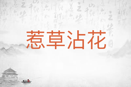 惹草沾花