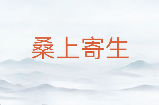 桑上寄生