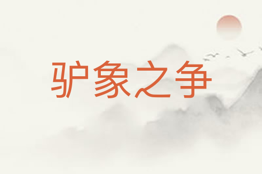 驴象之争