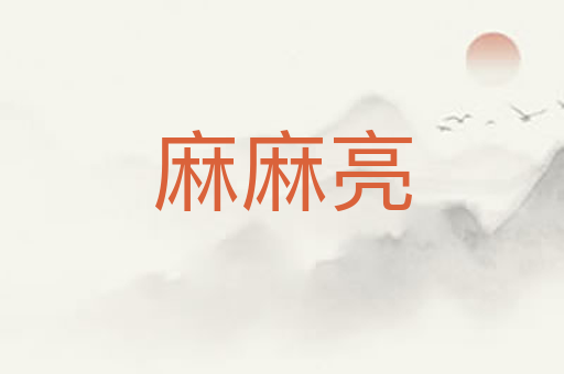 麻麻亮
