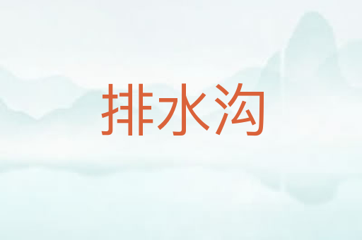 排水沟