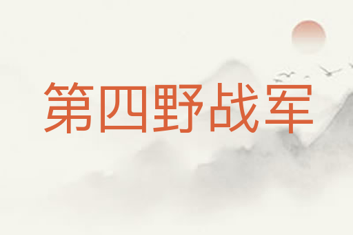 第四野战军