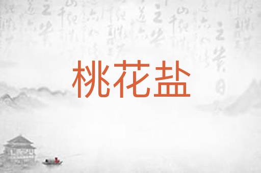 桃花盐