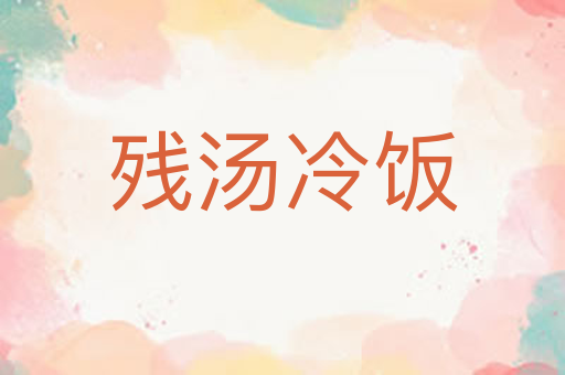 残汤冷饭