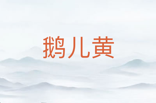 鹅儿黄