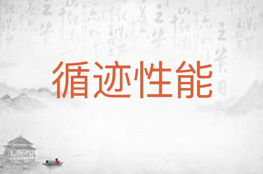循迹性能
