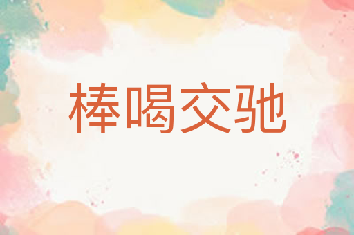 棒喝交驰