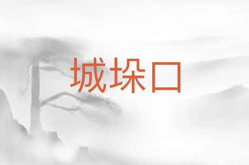 城垛口