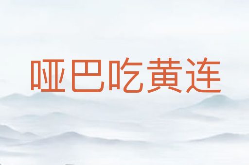 哑巴吃黄连