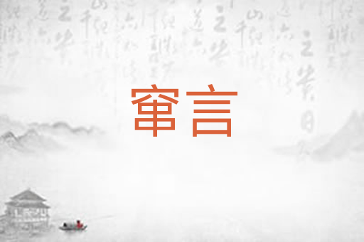 窜言