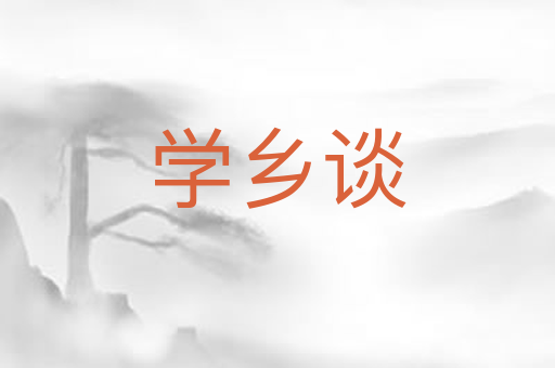 学乡谈