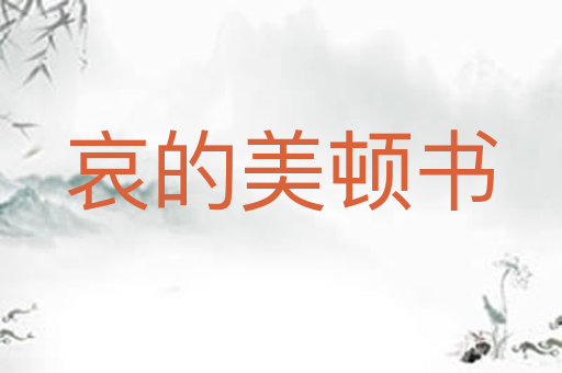 哀的美顿书