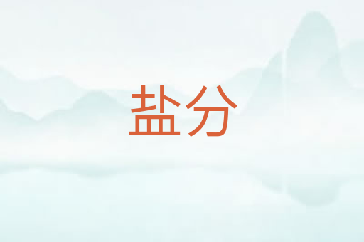 盐分