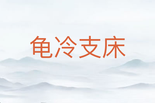 龟冷支床