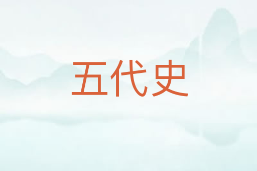 五代史