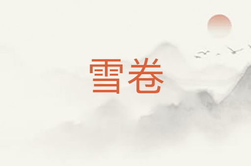 雪卷